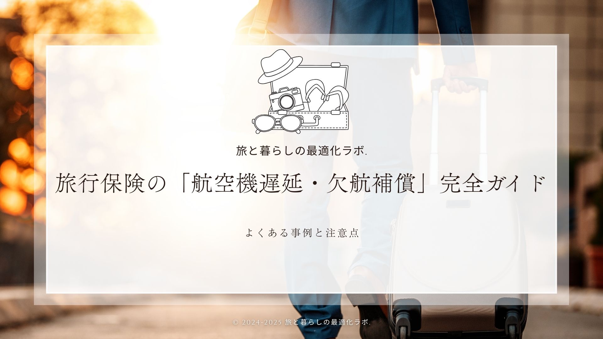 旅行保険の「航空機遅延・欠航補償」完全ガイド｜よくある事例と注意点
