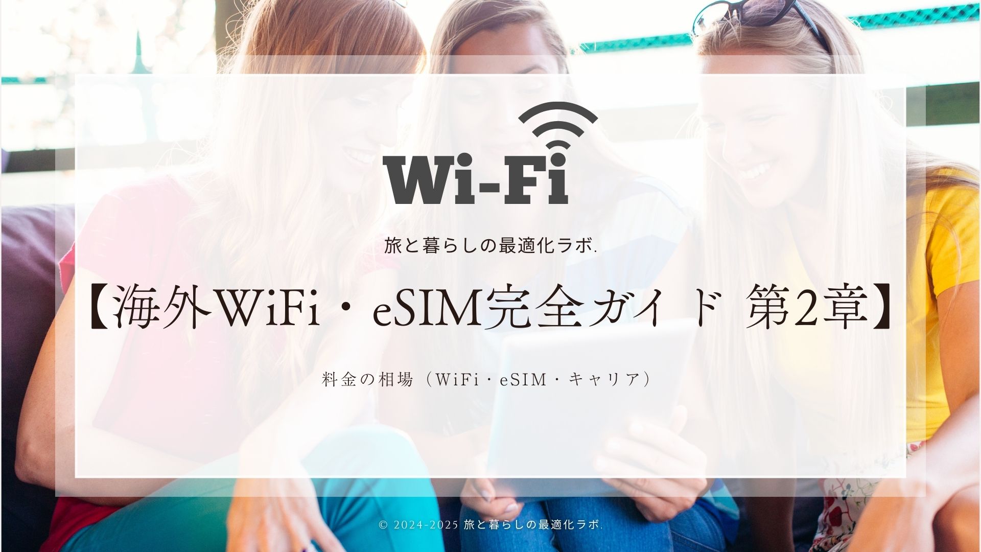 料金の相場（WiFi・eSIM・キャリア）