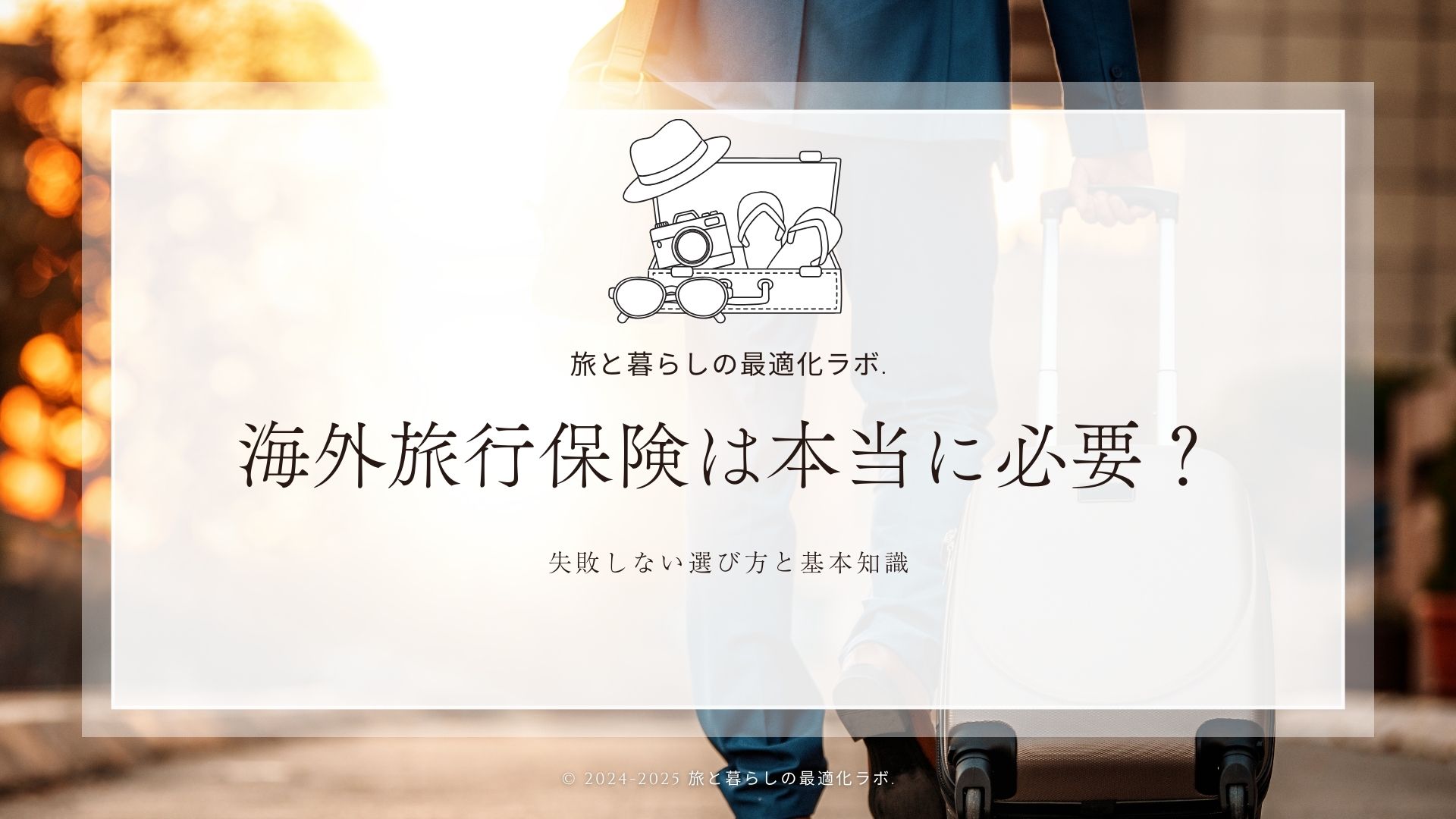 海外旅行保険は本当に必要？失敗しない選び方と基本知識