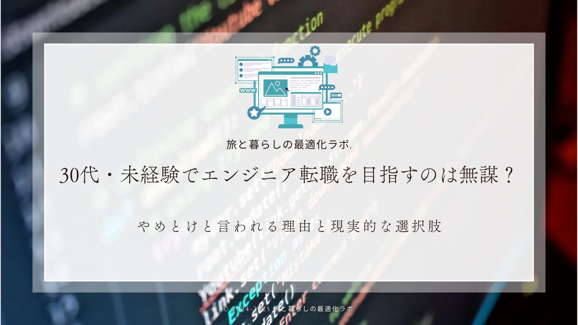 30代・未経験でエンジニア転職を目指すのは無謀？やめとけと言われる理由と現実的な選択肢