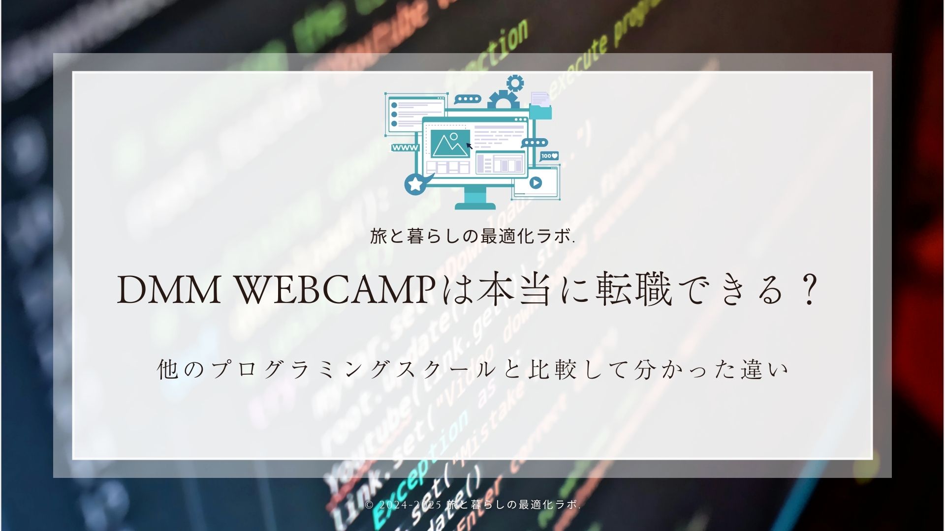 DMM WEBCAMPは本当に転職できる？他のプログラミングスクールと比較して分かった違い