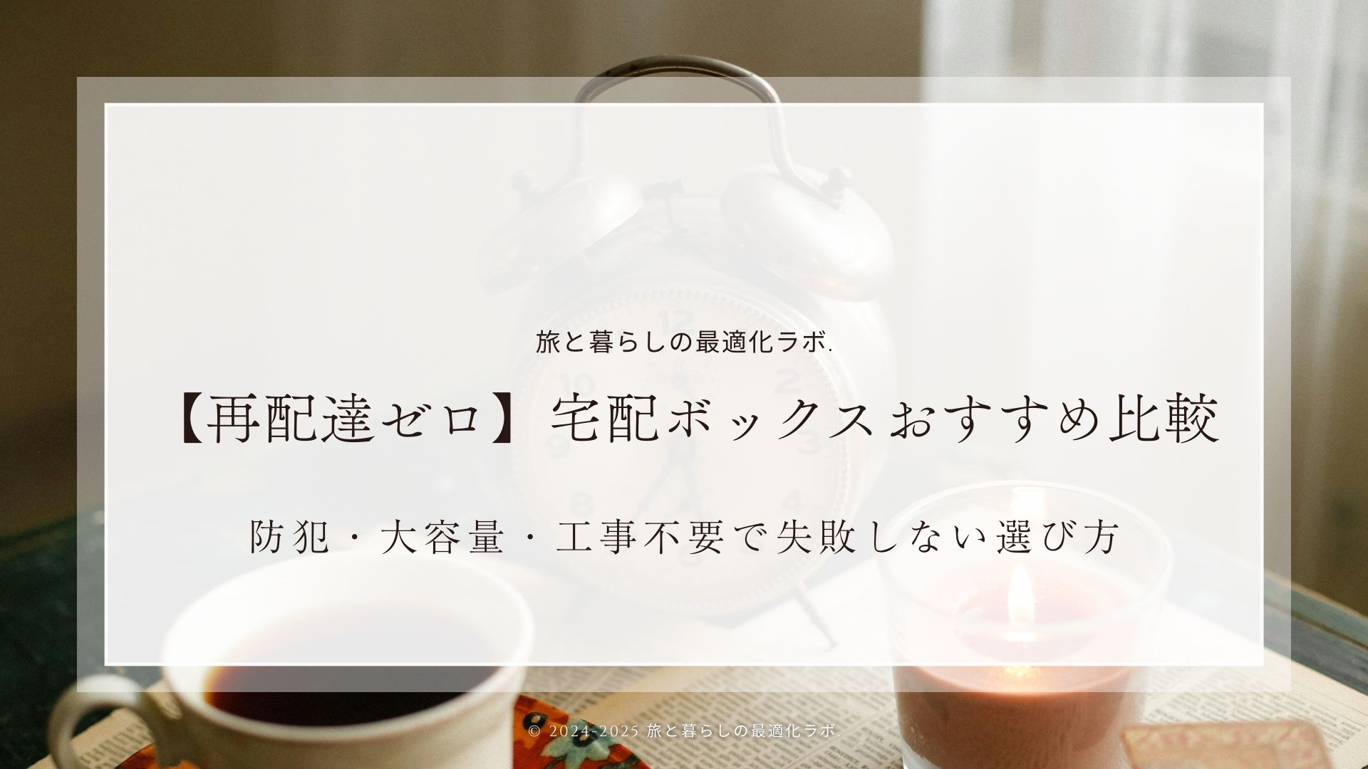 【再配達ゼロ】宅配ボックスおすすめ比較｜防犯・大容量・工事不要で失敗しない選び方