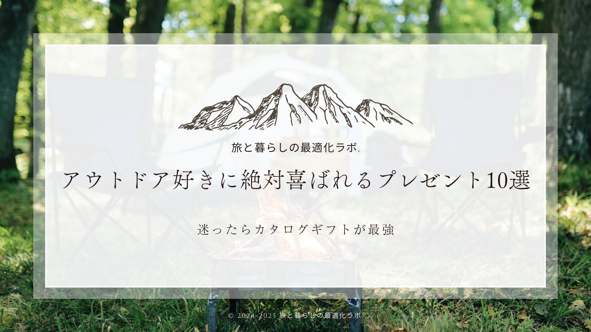 アウトドア好きに絶対喜ばれるプレゼント10選｜迷ったらカタログギフトが最強