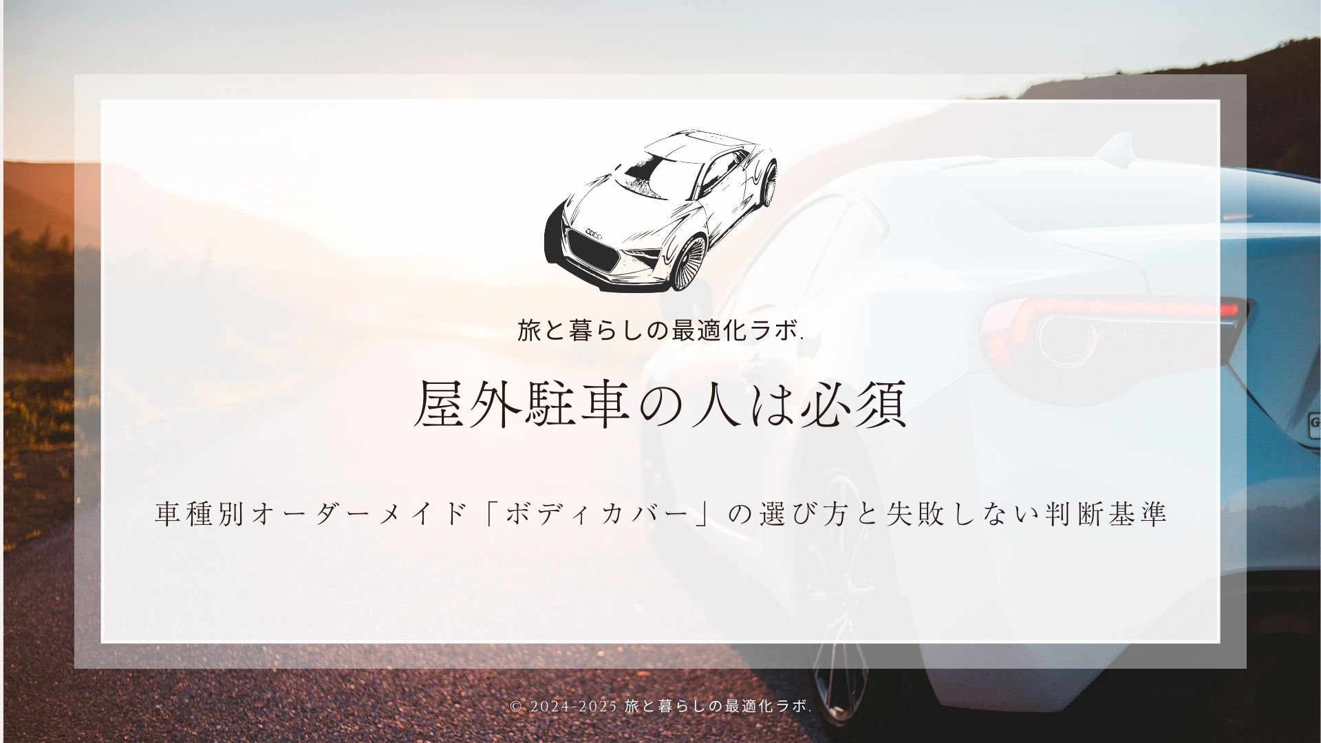 屋外駐車の人は必須｜車種別オーダーメイド「ボディカバー」の選び方と失敗しない判断基準