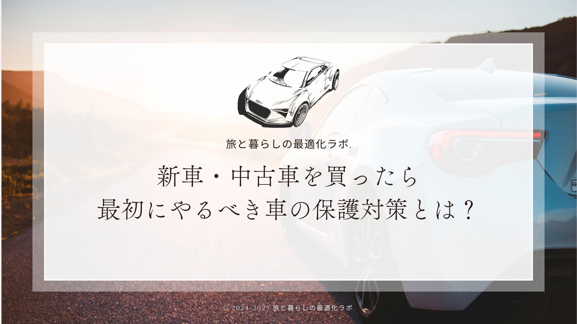 新車・中古車を買ったら最初にやるべき車の保護対策とは？