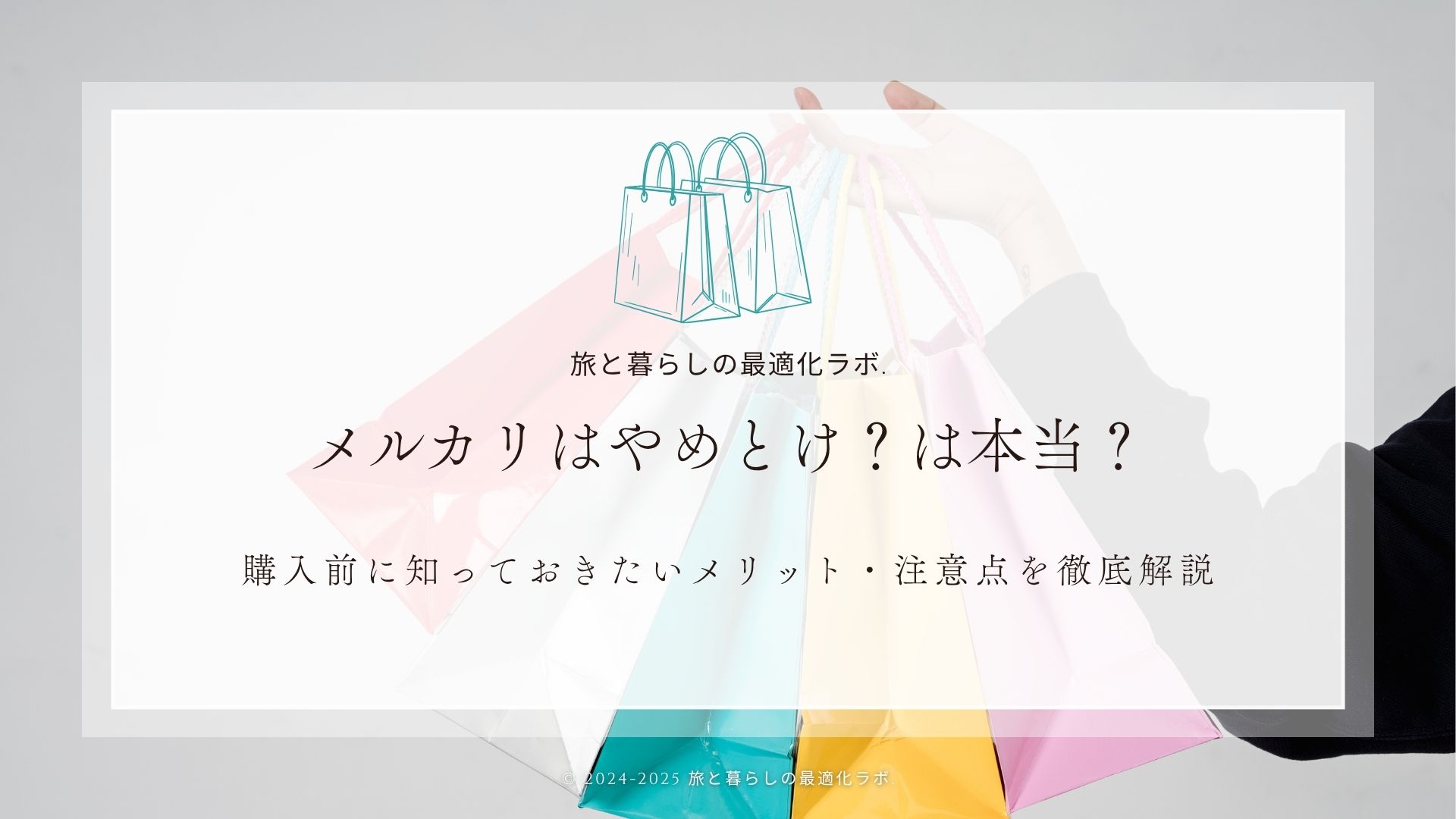 メルカリはやめとけ？は本当？購入前に知っておきたいメリット・注意点を徹底解説