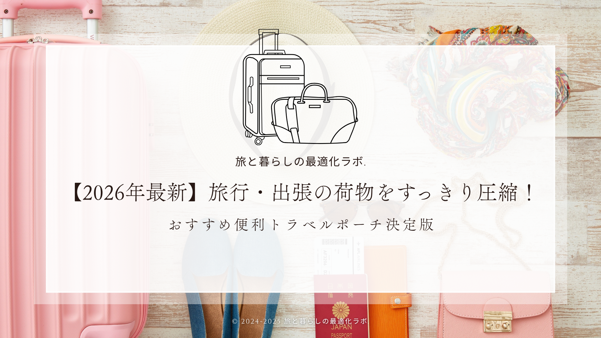 【2026年最新】旅行・出張の荷物をすっきり圧縮！